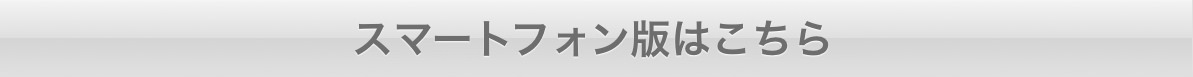 スマートフォン