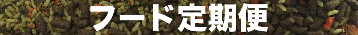 定期便のご案内