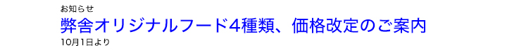 フード価格改定のご案内