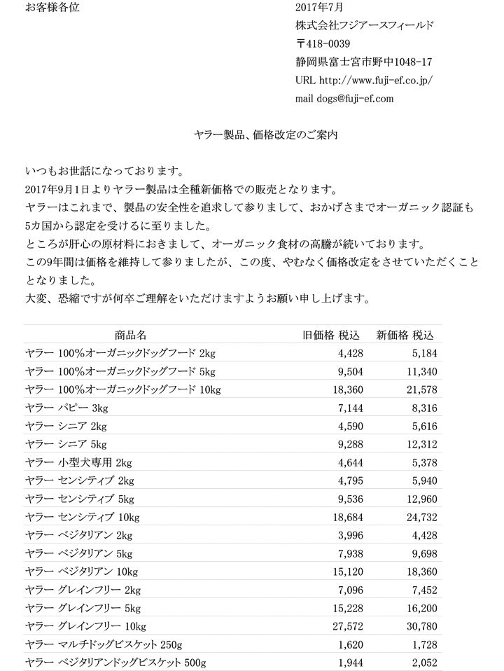 ヤラー価格改定