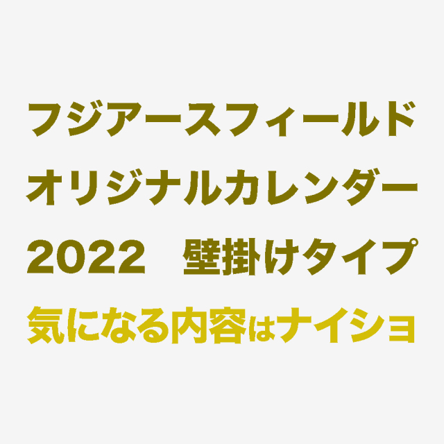 フジアースフィールド・オリジナルカレンダー2022